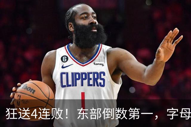 狂送4连败！东部倒数第一，字母哥对不起，你确实选错路了