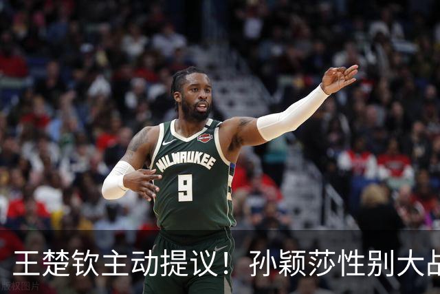 王楚钦主动提议！孙颖莎性别大战1-2男单世界第8 对手一分也没让