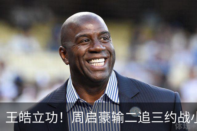 王皓立功！周启豪输二追三约战小勒布伦，直言虽然累但也要全力拼