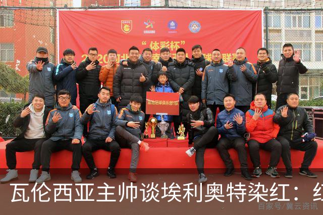 瓦伦西亚主帅谈埃利奥特染红：红牌很荒唐，但这是我的错