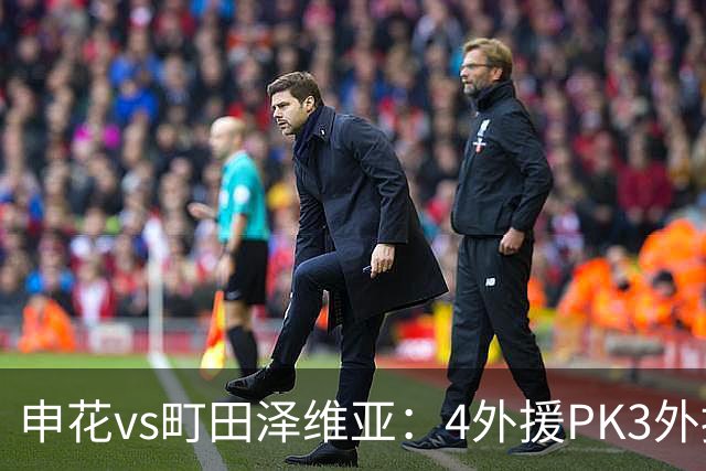 申花vs町田泽维亚：4外援PK3外援！马镇、蒋圣龙先发，吴曦缺阵