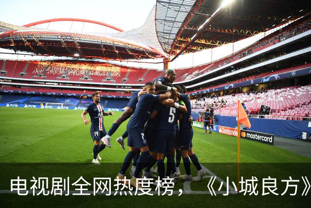 电视剧全网热度榜，《小城良方》跌至第二，第一热度高达75.24