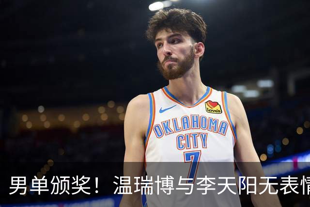 男单颁奖！温瑞博与李天阳无表情，张本智和狂笑与颁奖嘉宾畅谈！