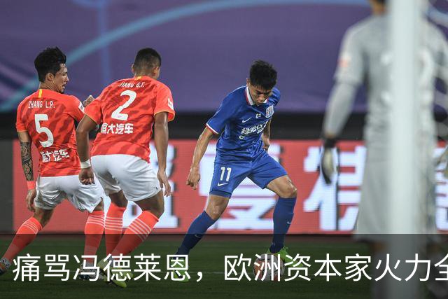痛骂冯德莱恩，欧洲资本家火力全开，欧洲议会里全是蠢人