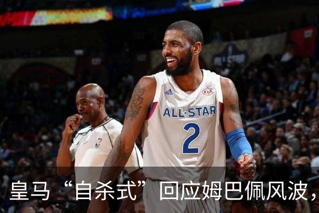 皇马“自杀式”回应姆巴佩风波，海信天塌了！