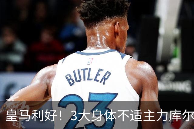 皇马利好！3大身体不适主力库尔图瓦、巴尔韦德、居莱尔全部复出，可以出战桑坦德竞技