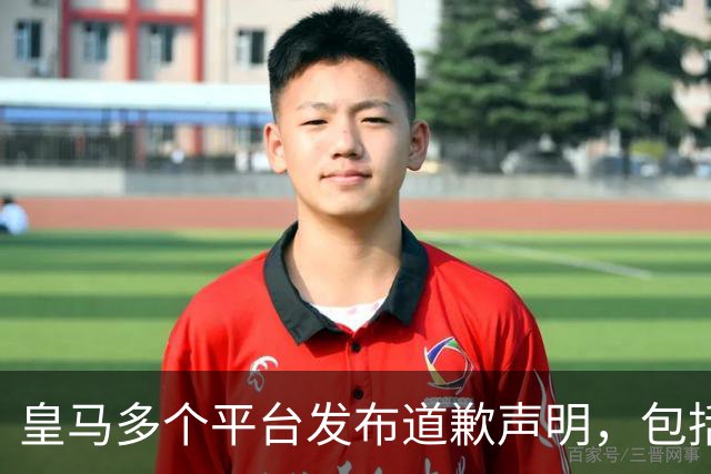皇马多个平台发布道歉声明，包括官方网站及1.8亿粉丝量的社媒