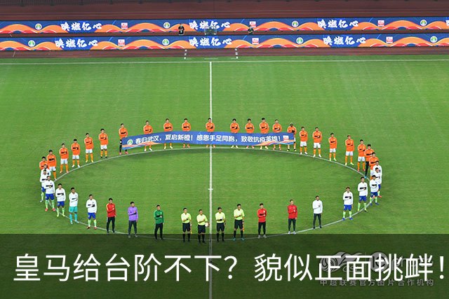 皇马给台阶不下？貌似正面挑衅！中国足协严正交涉 人民日报：“吃饭砸锅”不能接受