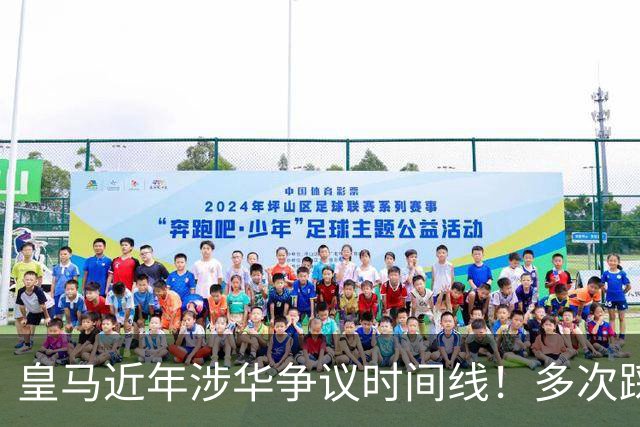 皇马近年涉华争议时间线！多次踩线敷衍了事，双标消耗球迷信任
