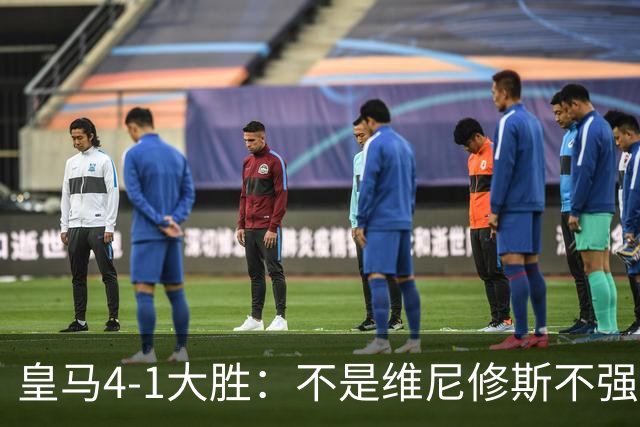 皇马4-1大胜：不是维尼修斯不强，是皇马的战术板容不下两个王