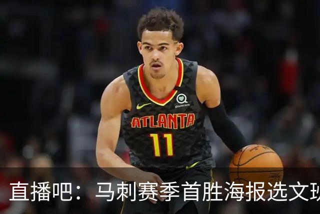 直播吧：马刺赛季首胜海报选文班亚马跳投瞬间