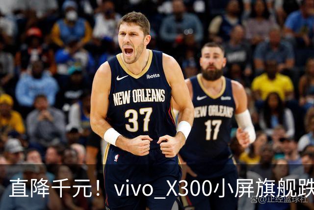 直降千元！vivo X300小屏旗舰跌到3199