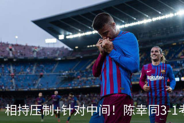 相持压制+针对中间！陈幸同3-1考夫蔓晋级蒙彼利埃冠军赛八强！