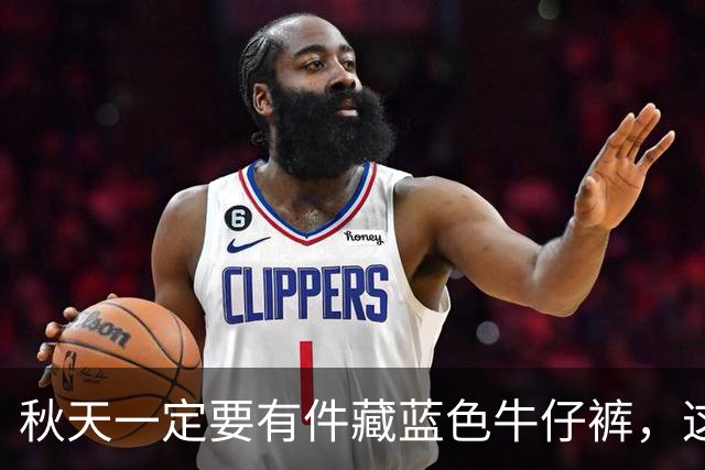 秋天一定要有件"藏蓝色牛仔裤"，这样穿时尚高级还大气