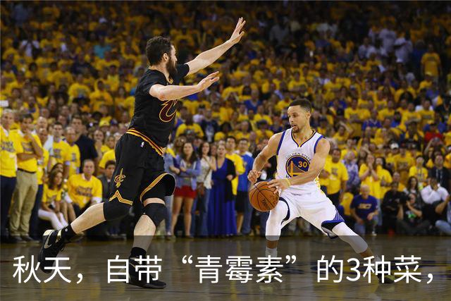 秋天，自带“青霉素”的3种菜，隔天吃一回，清热解毒、增强免疫