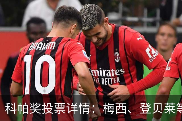 科帕奖投票详情：梅西、登贝莱等15人首选亚马尔，C罗未投票