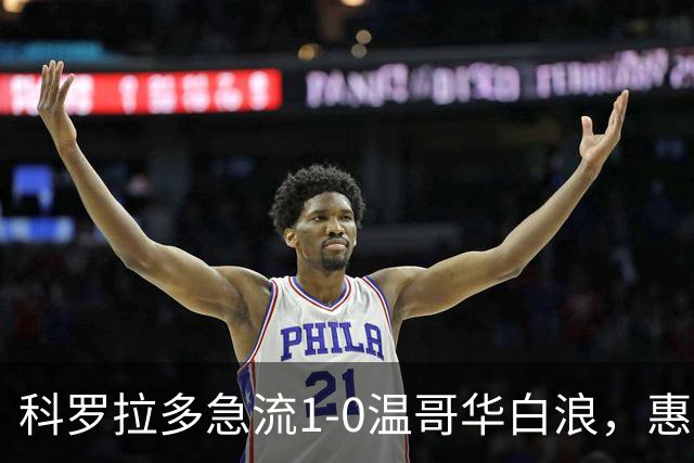 科罗拉多急流1-0温哥华白浪，惠特克绝杀