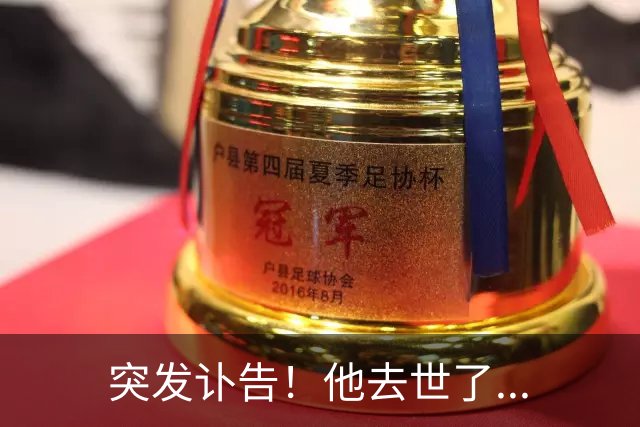 突发讣告！他去世了...