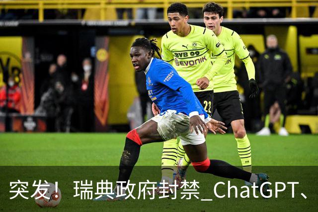 突发！瑞典政府封禁 ChatGPT、Claude