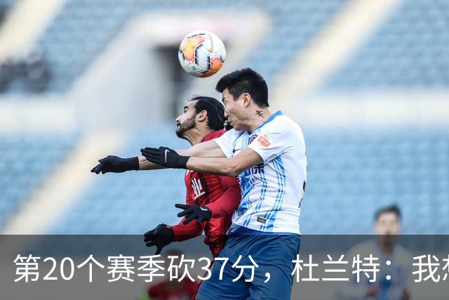 第20个赛季砍37分，杜兰特：我想看看自己到底能走多远