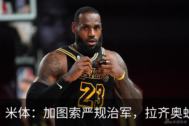 米体：加图索严规治军，拉齐奥蜕变巨轮