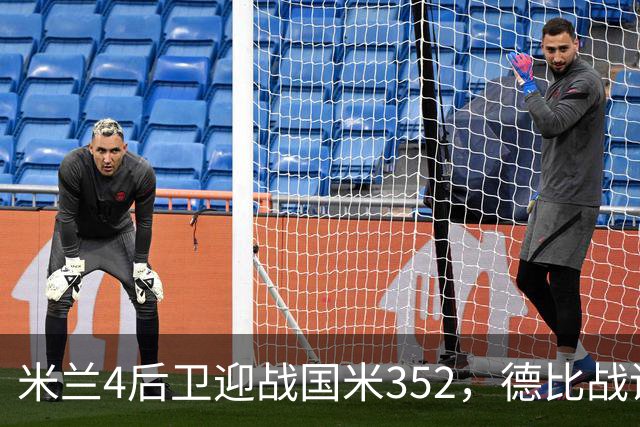 米兰4后卫迎战国米352，德比战谁主沉浮