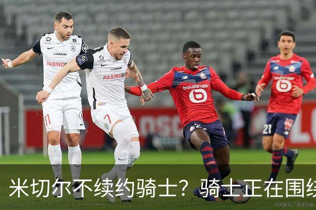 米切尔不续约骑士？骑士正在围绕米切尔来建队
