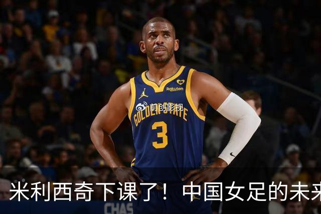 米利西奇下课了！中国女足的未来怎么走？