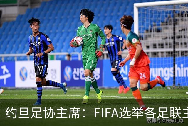 约旦足协主席：FIFA选举各足联主席无权干涉，不应容许任何胁迫