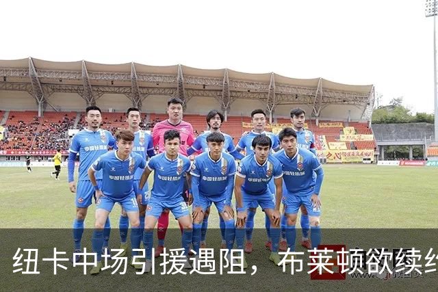 纽卡中场引援遇阻，布莱顿欲续约阿亚里