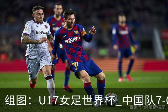 组图：U17女足世界杯 中国队7-0萨摩亚小组提前出线
