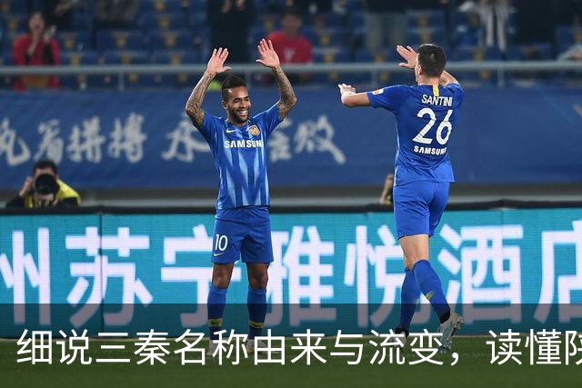 细说三秦名称由来与流变，读懂陕北、关中、陕南的地域特色！