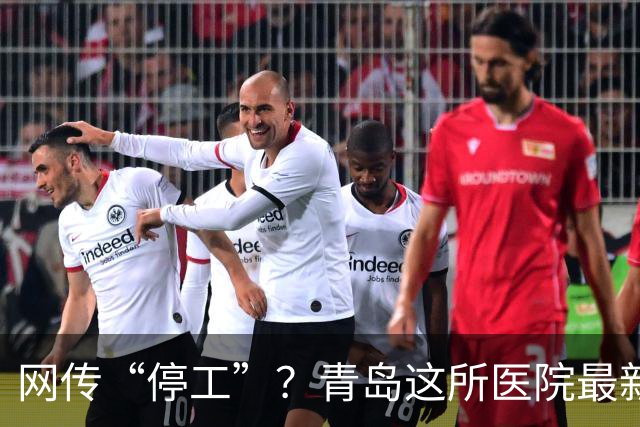 网传“停工”？青岛这所医院最新答复来了！预计2027年12月底完工