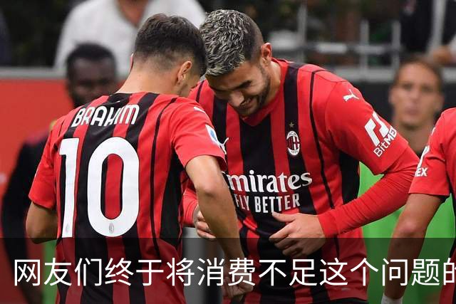 网友们终于将消费不足这个问题的真正原因给讲明白了