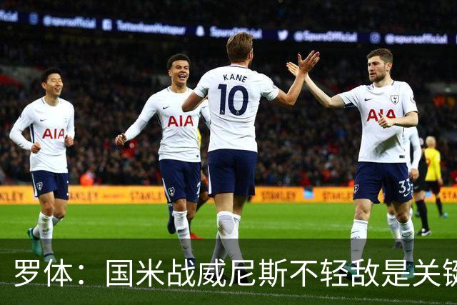 罗体：国米战威尼斯不轻敌是关键，需力争尽快解决战斗