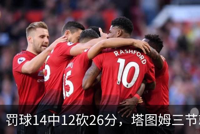 罚球14中12砍26分，塔图姆三节就把比赛打花了