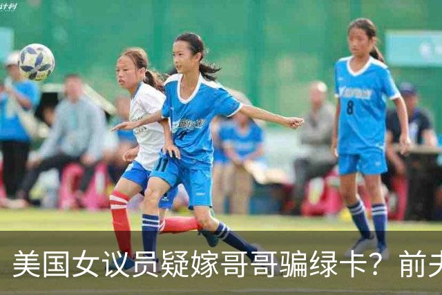 美国女议员疑嫁哥哥骗绿卡？前夫熟人曝惊人内幕，FBI十年前就查过，如今家都被搜了……