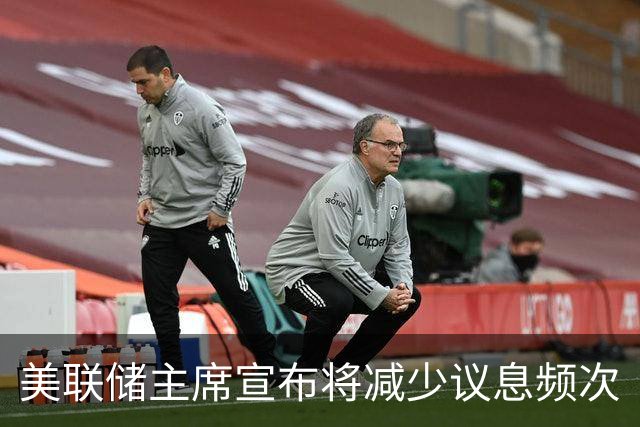 美联储主席宣布将减少议息频次