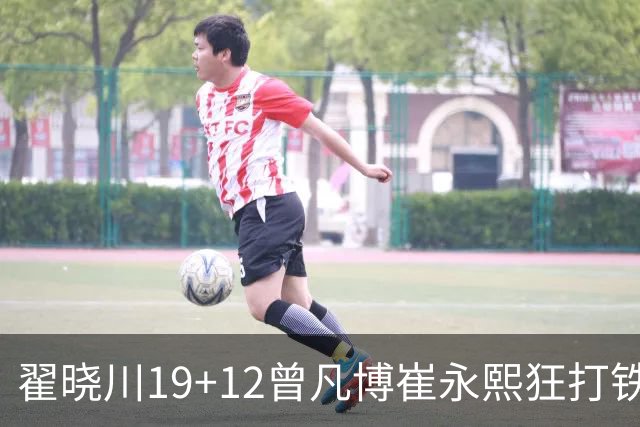 翟晓川19+12曾凡博崔永熙狂打铁 北京力克广州