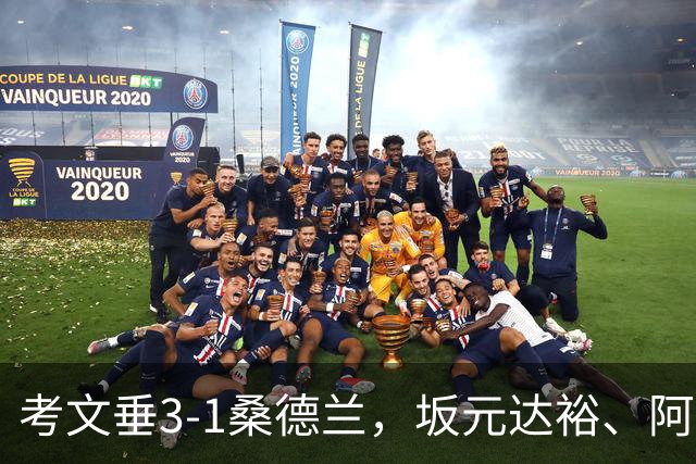 考文垂3-1桑德兰，坂元达裕、阿沃尼伊破门，鲁多尼建功