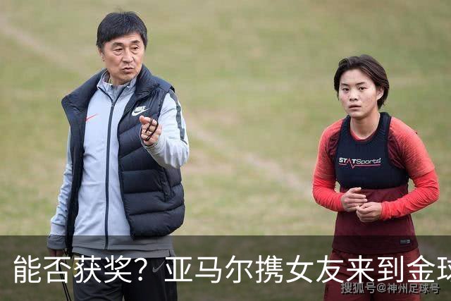 能否获奖？亚马尔携女友来到金球奖颁奖典礼现场