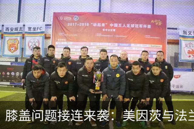 膝盖问题接连来袭：美因茨与法兰克福各折一员
