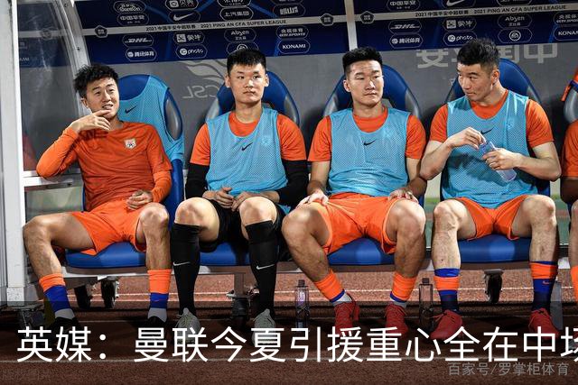 英媒：曼联今夏引援重心全在中场，冬窗将签左后卫和中锋弥补过失