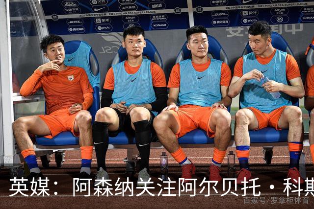 英媒：阿森纳关注阿尔贝托·科斯塔 伯恩茅斯为克鲁皮标价超1亿镑