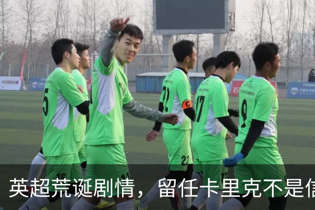 英超荒诞剧情，留任卡里克不是信任，是曼联算不清的成本账