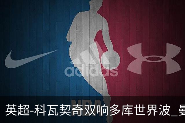 英超-科瓦契奇双响多库世界波 曼城3-2富勒姆