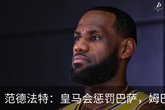 范德法特：皇马会惩罚巴萨，姆巴佩该拿金球奖