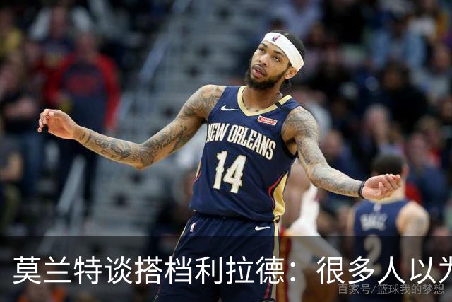 莫兰特谈搭档利拉德：很多人以为我该场均30分，但我骨子里是控卫