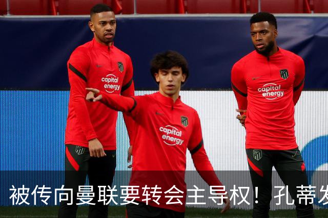 被传向曼联要转会主导权！孔蒂发文辟谣：没有与任何球队深入谈判