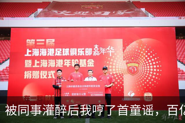 被同事灌醉后我哼了首童谣，百亿女总裁愣住：这歌我只教过我弟弟